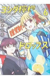 ヨシダ檸檬ドロップス 6／若木民喜 - メルカリ