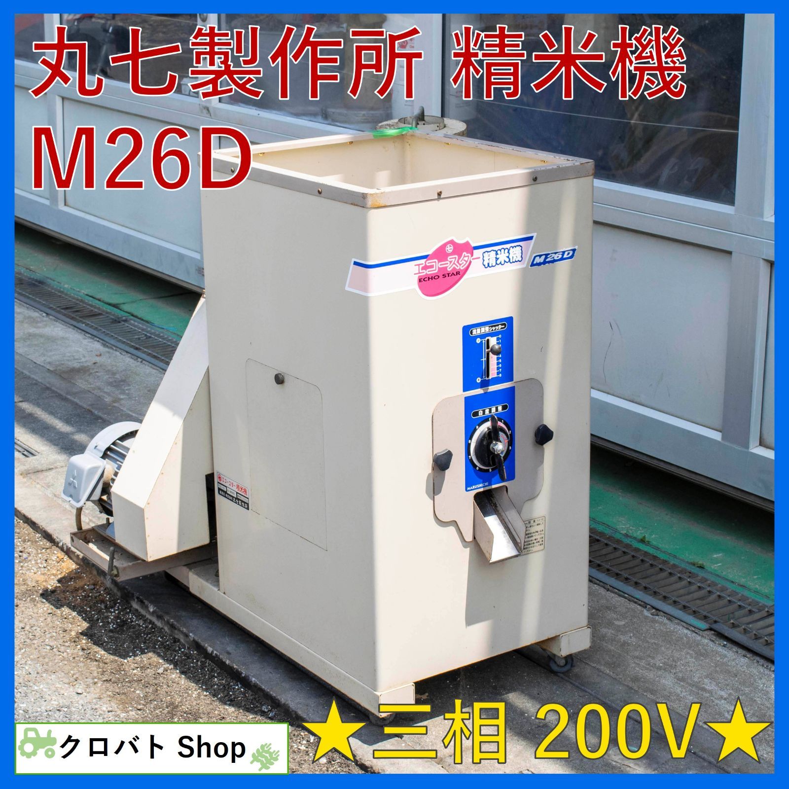 埼玉発 丸七製作所 精米機 M26D 三相200V 低温精米 玄米 白度調整 流量調整 エコースター