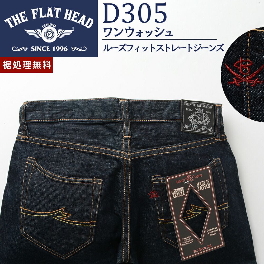 廃番 フラットヘッド RJB 12.5oz ルーズフィットストレート ジーンズ 