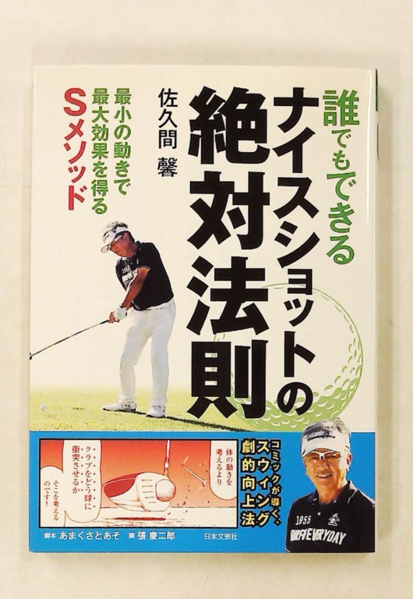 誰でもできるナイスショットの絶対法則 佐久間馨 日本文芸社 22,350円