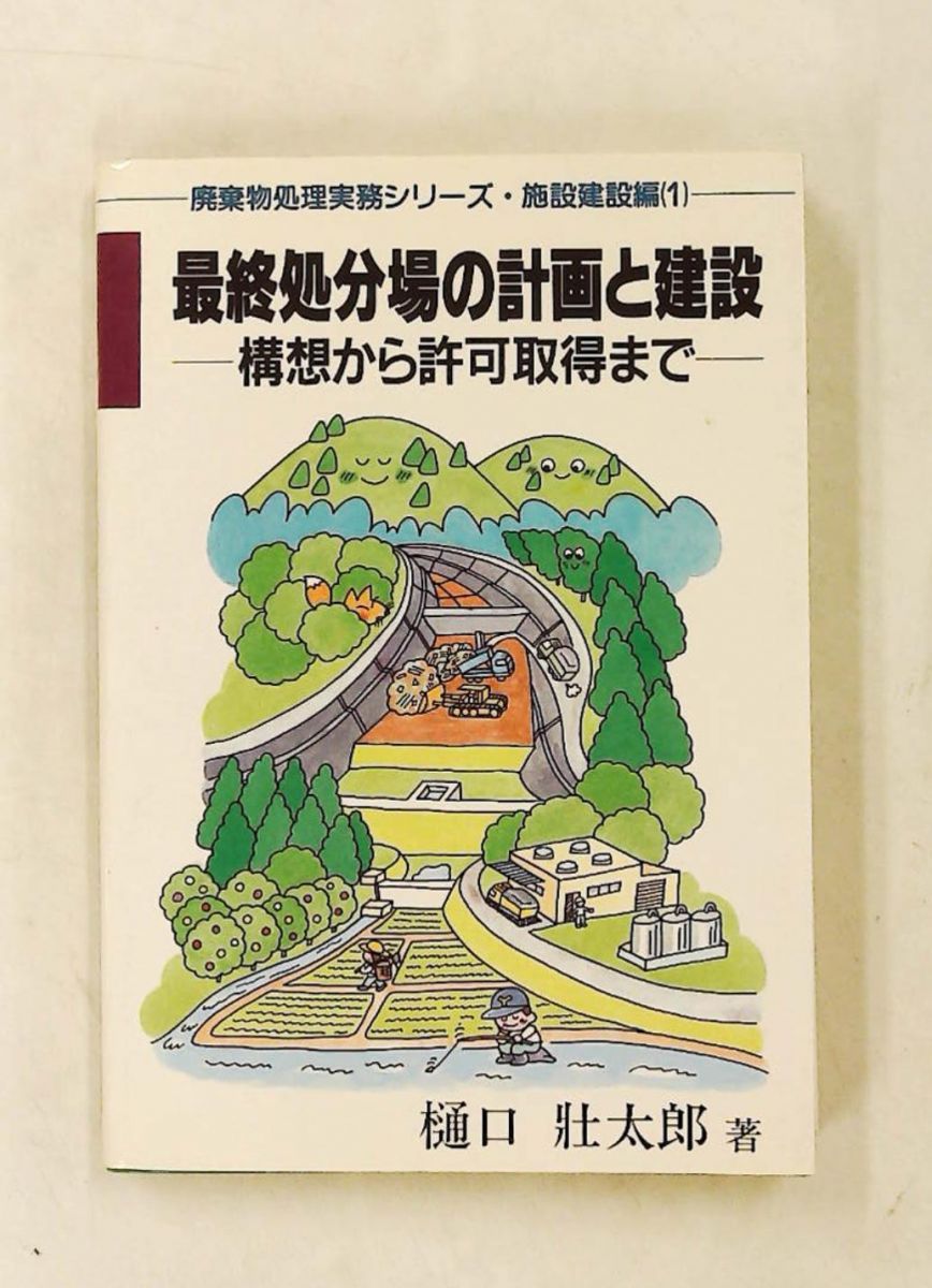 最終処分場の計画と建設 クリエイト日報