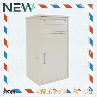 #2269 宅配ボックス ベージュ 戸建 大型 防水 屋外 2段 後付け ポスト一体型 大容量 郵便受け ポスト付き 置き型 おしゃれ ※一部地域離島別途配送料有