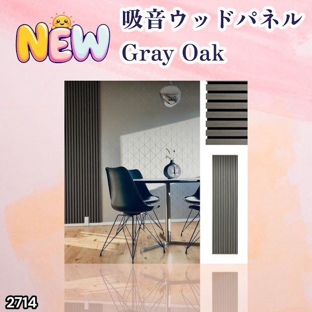 #2714 吸音 パネル ボード グレー Gray Oak 吸音材 壁 80×30cm 6枚入 木製 DIY 騒音対策 インテリア 施工面積 1.44平方メートル ※一部地域離島別途配送料有