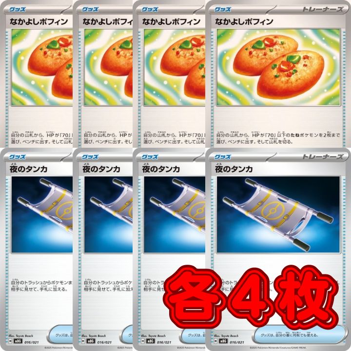 PK540 ポケカ なかよしポフィン 夜のタンカ 各4枚 グッズ トレーナーズ