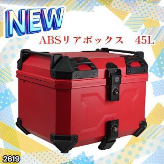 #2619 ABS バイク用 リア ボックス 45L レッド 鍵ロック機能付き 防塵 完全 防水 軽量 持ち運び バックレスト付き 多くのキャリアに対応 取り付け工具セット ※一部地域離島別途配送料有 7,056円