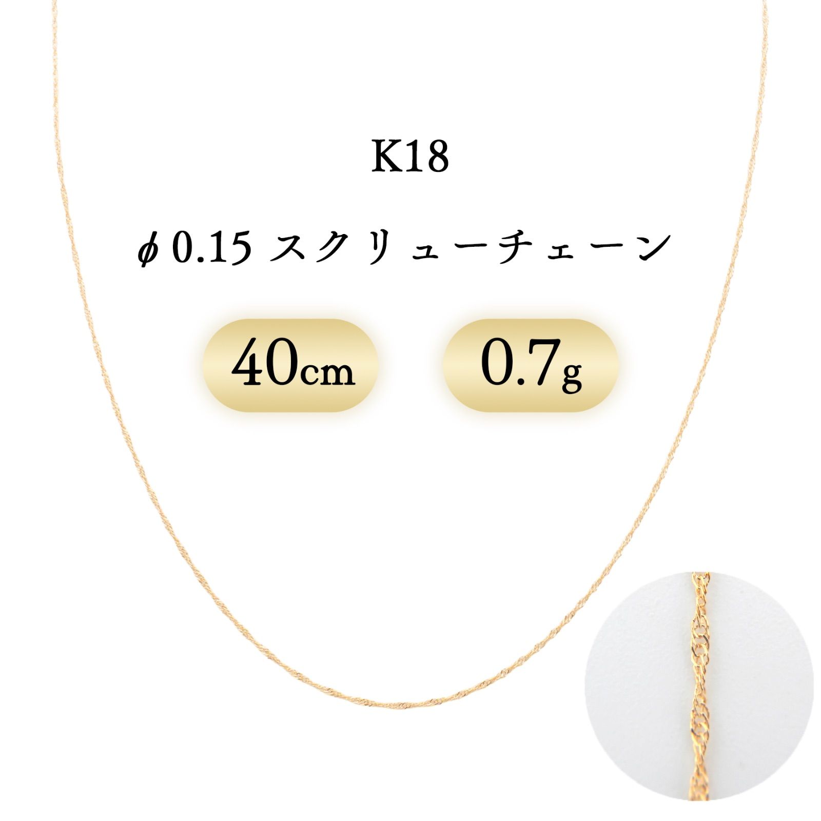 K18 スクリューチェーン ネックレス 幅0.9mm 0.7g 40cm 新品