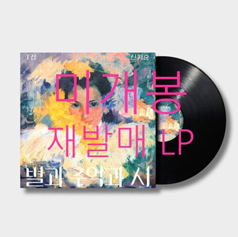 未開封 再発行 シン・ジフン ー 1 家 ／ スターと 思い出と 詩 （ LP ）