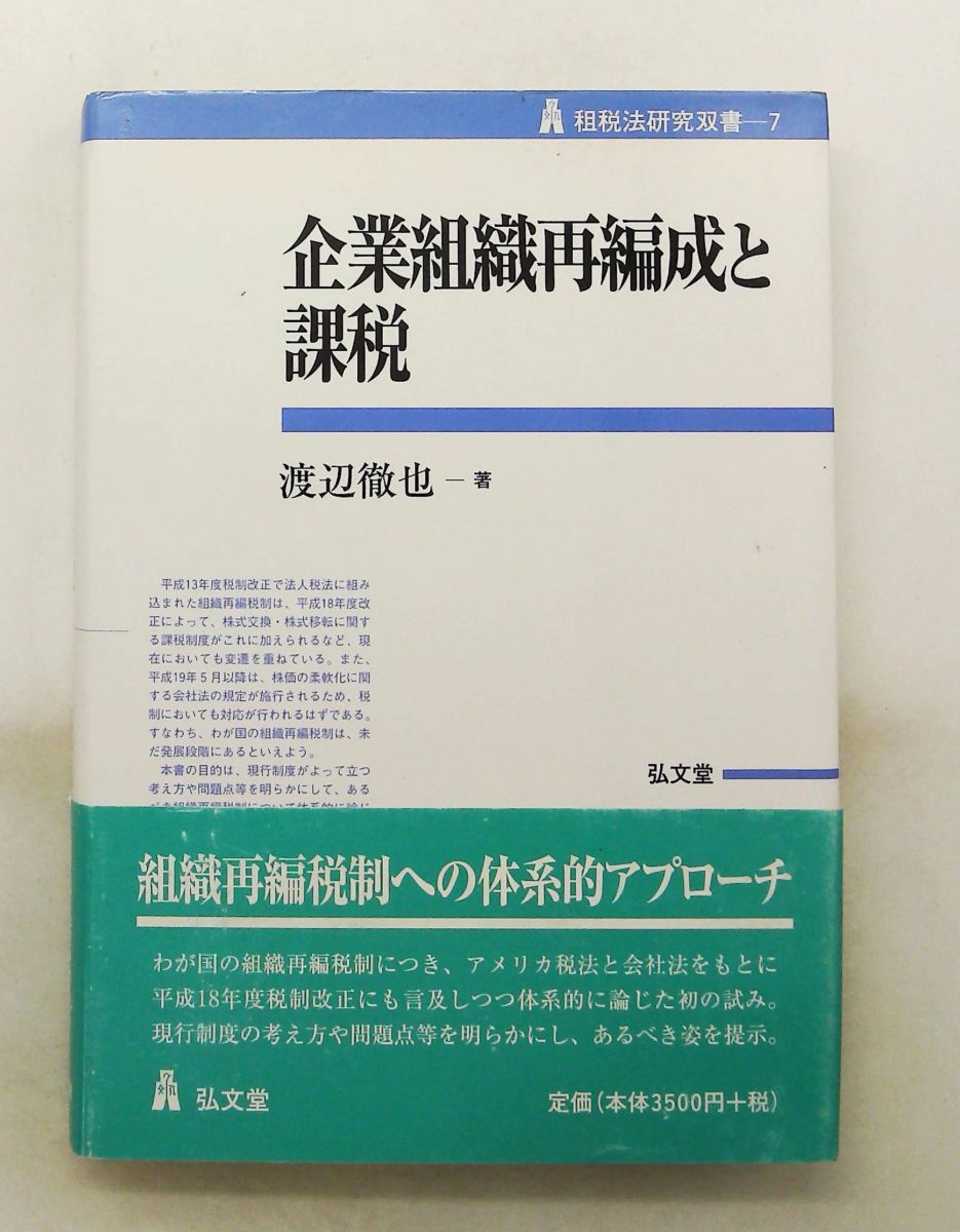 企業組織再編成と課税 渡辺 徹也 弘文堂 9,704円