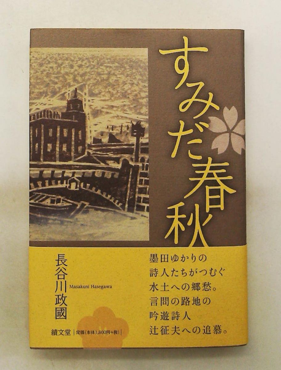 すみだ春秋 長谷川 政國 績文堂出版