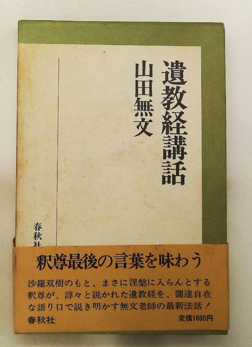 遺教経講話