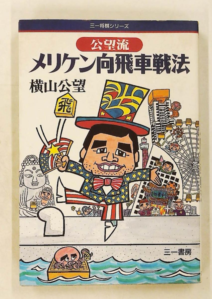 公望流メリケン向飛車戦法 三一将棋シリーズ 横山 公望 三一書房