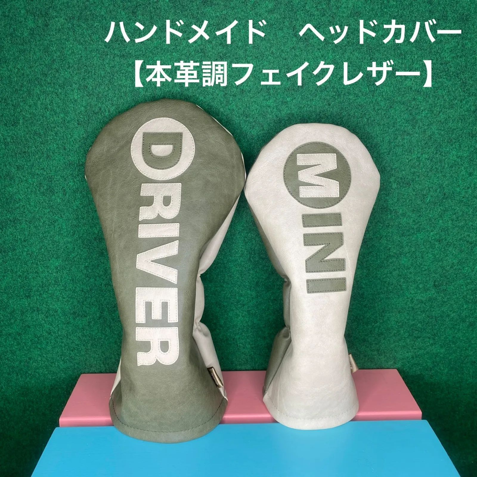 ハンドメイド【DRIVER / MINI / 本革調フェイクレザー / レザーカーキ / レザーアイボリー】丸パーツ付き ゴルフクラブ用ヘッドカバー 合皮