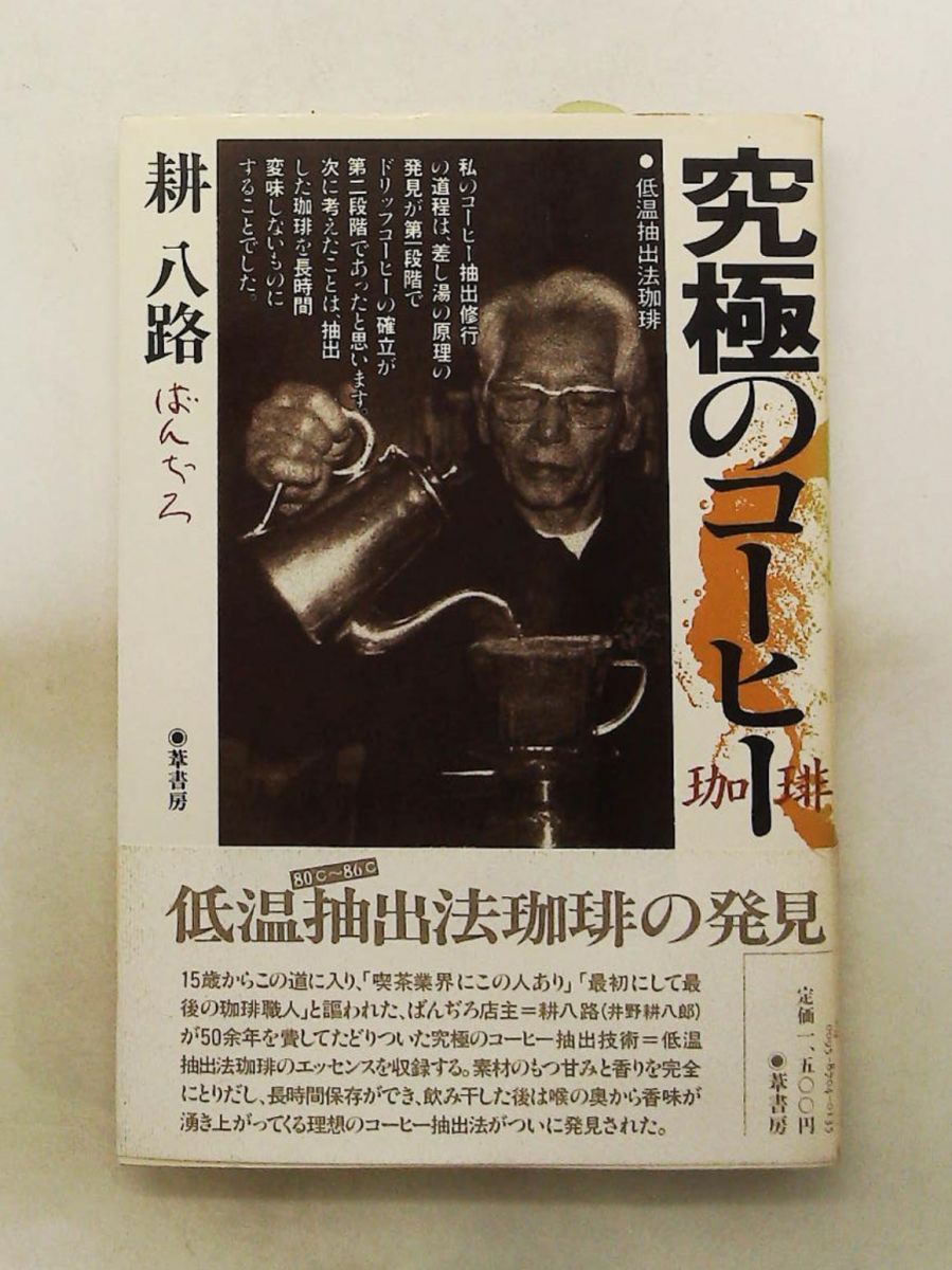 究極のコーヒー 低温抽出法珈琲 耕八路 葦書房(福岡)