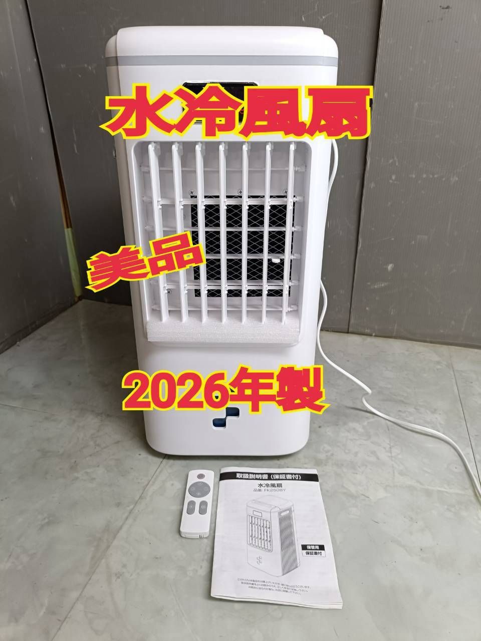 NB070249◇ ポータブル水冷風扇 ◇送料無料！2026年製 FK2508Y タンク
