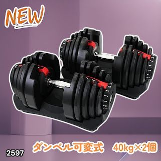 #2597 ダンベル 可変式 レッド 40kg 2個 総重量80kg 多機能 5~40kg 17段階調節 分かりやすいキロ表示 安全設計 省スペース 収納可能 ※一部地域離島別途配送料有