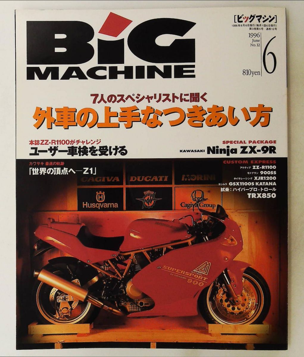 BiG MACHINE 1996年06月号 No.12 外車の上手な付き合い方 埜邑博道 内外出版社
