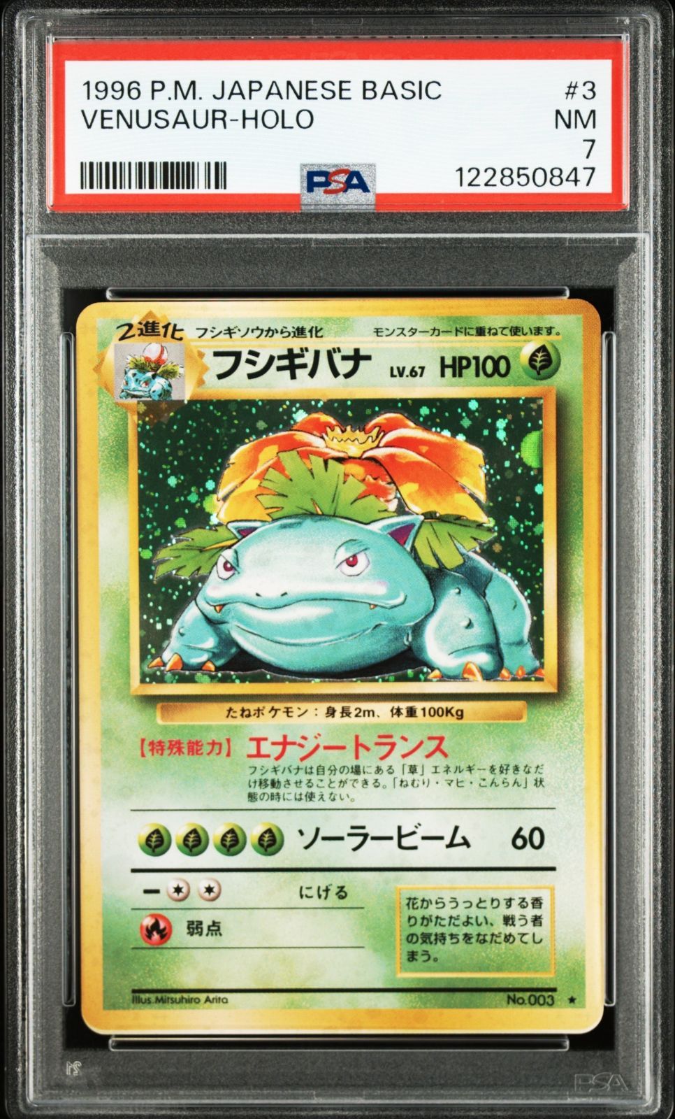 PSA1 フシギバナ 旧裏 キラ ホロ MK 送料無料】ポケモンカード 旧裏 フシギバナ PSA7 PSA鑑定 キラ ホロ