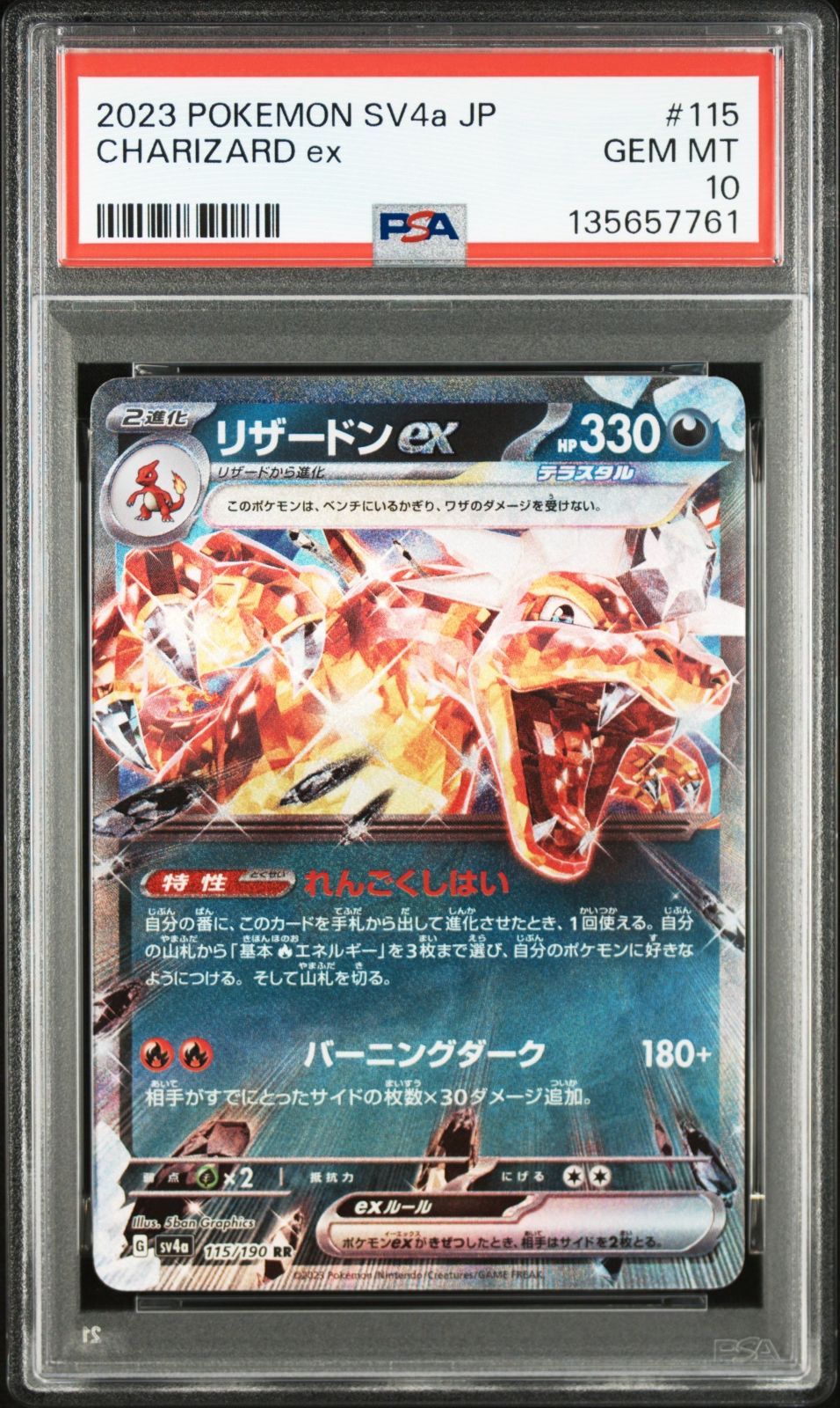 送料無料】ポケモンカード リザードンex RR PSA10 PSA鑑定 sv4a 115