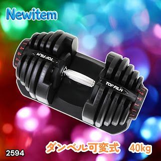 #2594 ダンベル 可変式 ブラック 40kg 1個 単品 多機能 5~40kg 17段階調節 分かりやすいキロ表示 安全設計 省スペース 収納可能 ※一部地域離島別途配送料有