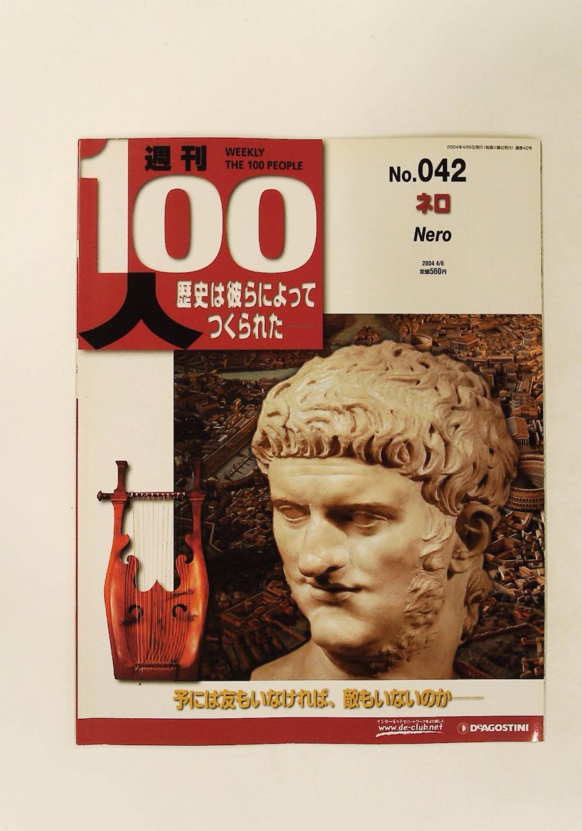 週刊100人NO.42 ネロ ディアゴスティーニ