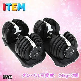 #2593 ダンベル 可変式 24kg ホワイト 2個セット 総重量48kg 多機能 2秒で重量変化 2.5~24kg 15段階調節 分かりやすいキロ表示 鉄アレイ 安全設計 省スペース 収納 ※一部地域離島別途配送料有 15,522円