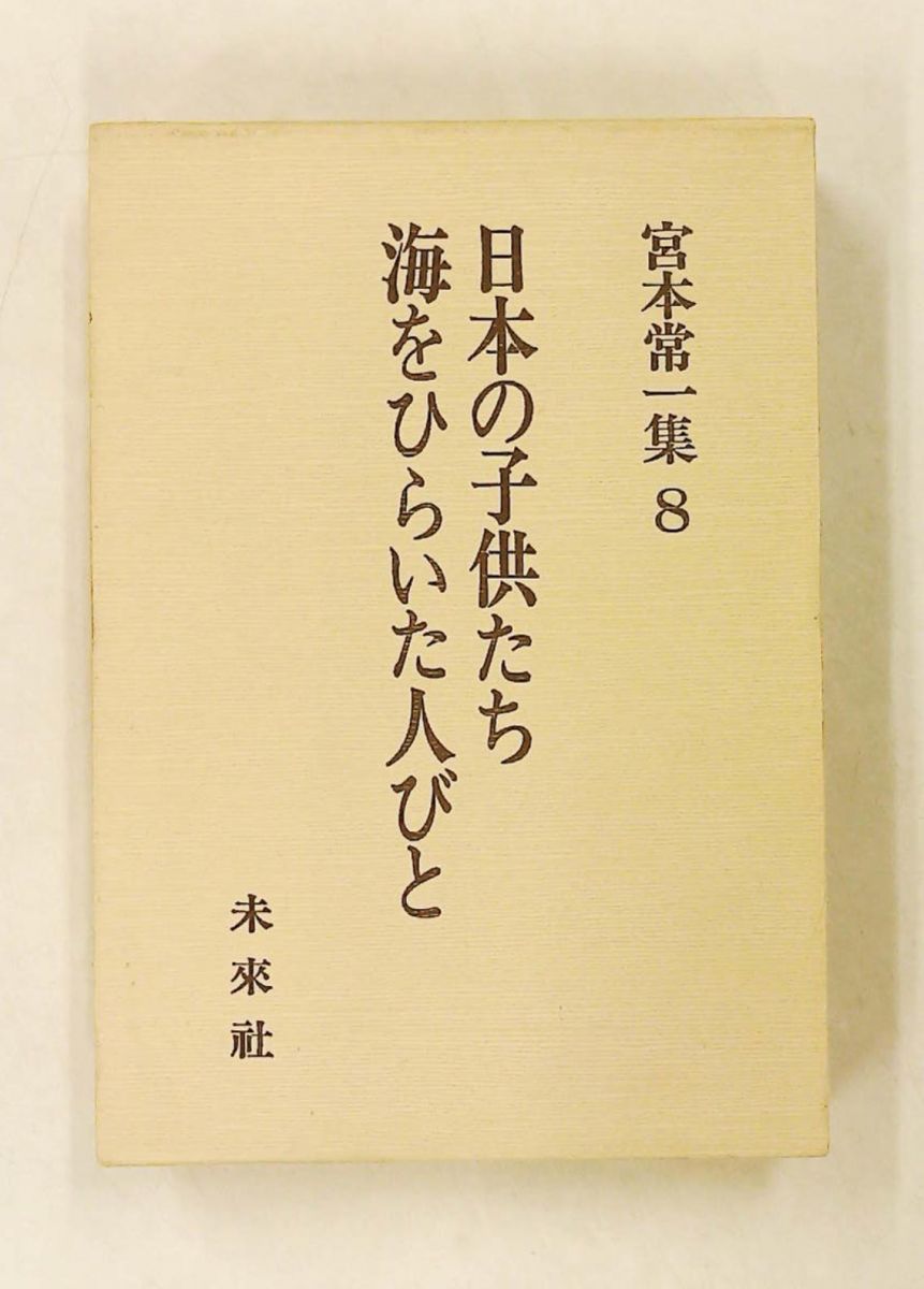宮本常一集〈8〉日本の子供たち・海をひらいた人びと 宮本 常一 未来社