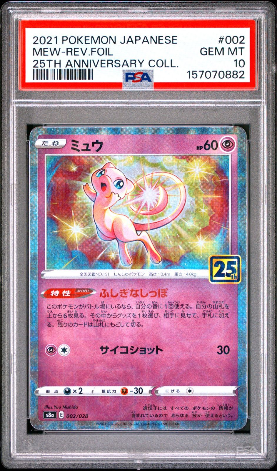 送料無料】ポケモンカード ミュウ 25th PSA10 PSA鑑定 s8a 002/028