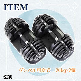 #2591 ダンベル 可変式 24kg ブラック 2個セット 総重量48kg 多機能 2秒で重量変化 2.5~24kg 15段階調節 分かりやすいキロ表示 鉄アレイ 安全設計 省スペース 収納 ※一部地域離島別途配送料有