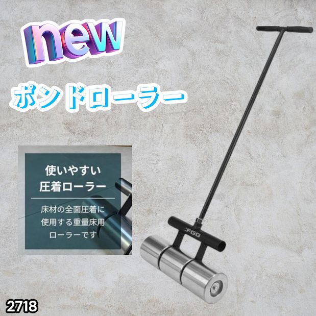 #2718 ポンドローラー リノリュームローラー 取り付け簡単 使いやすい 圧着ローラー 小回りのきくサイズ感 圧力を均一に分散 なめらかに仕上げ整える ※一部地域離島別途配送料有