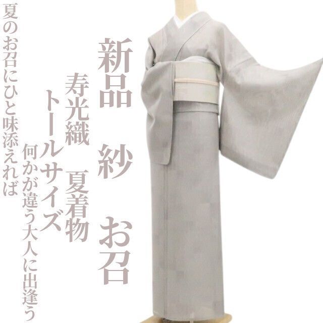 【新品・夏お召】紗 寿光織 夏着物 正絹 仕付け糸付 トールサイズ tomihisa”夏のお召にひと味添えれば何かが違う大人に出逢う”9156