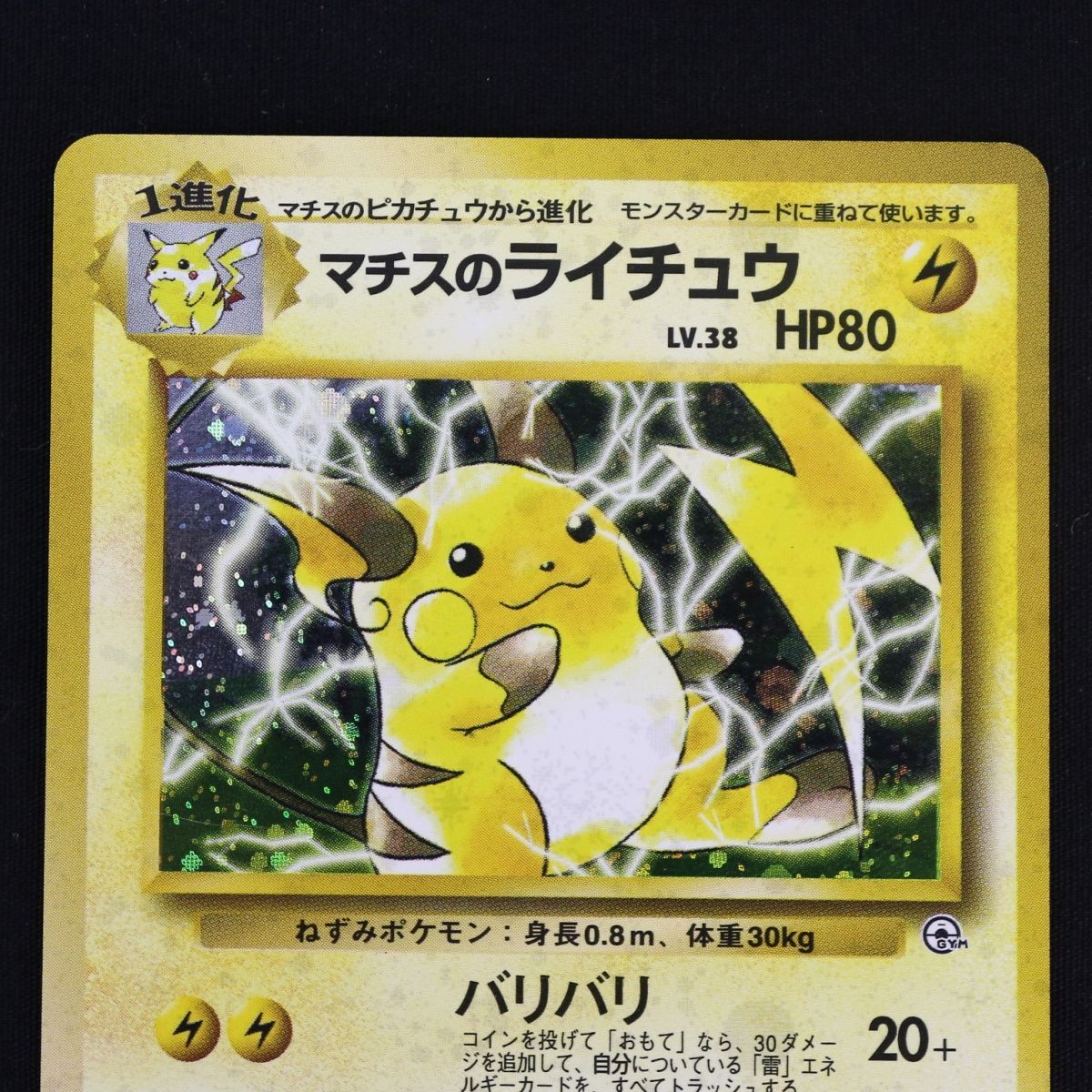 ST] ポケモンカード 旧裏 マチスのライチュウ LV 38 HP 80 Pokemon