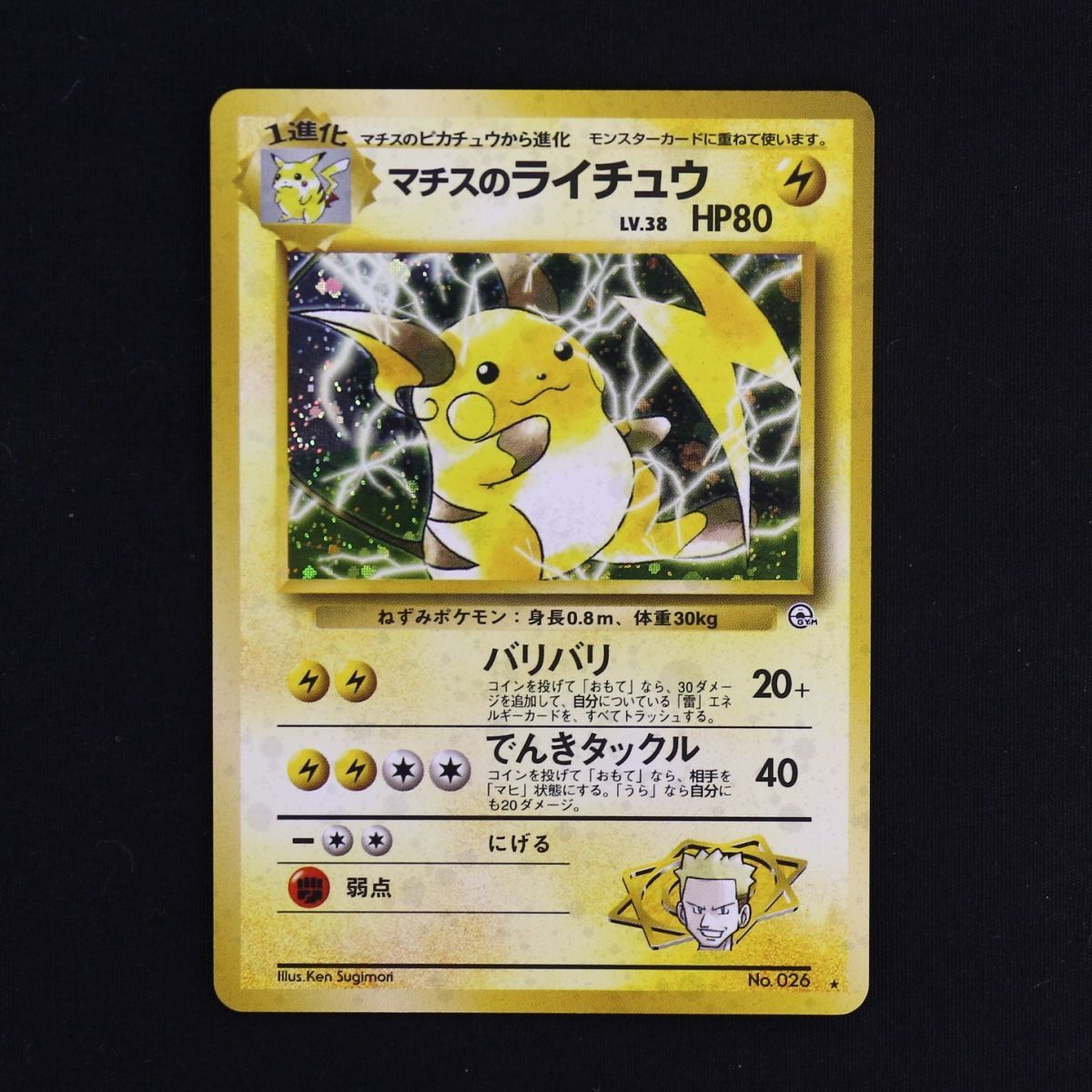 ST] ポケモンカード 旧裏 マチスのライチュウ LV 38 HP 80 Pokemon