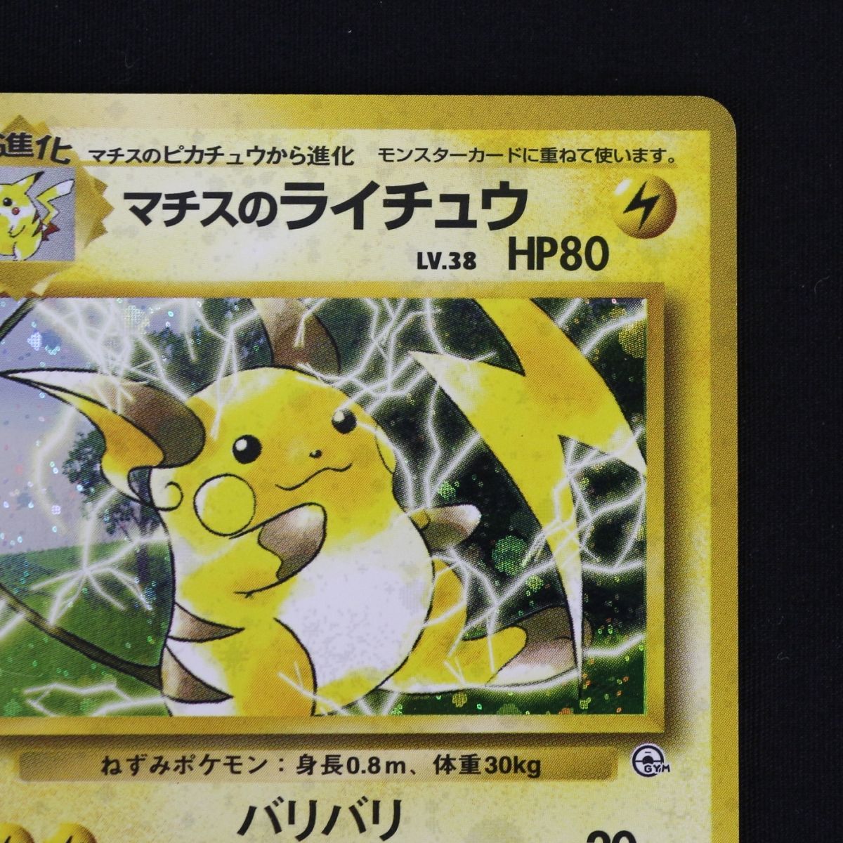 ST] ポケモンカード 旧裏 マチスのライチュウ LV 38 HP 80 Pokemon
