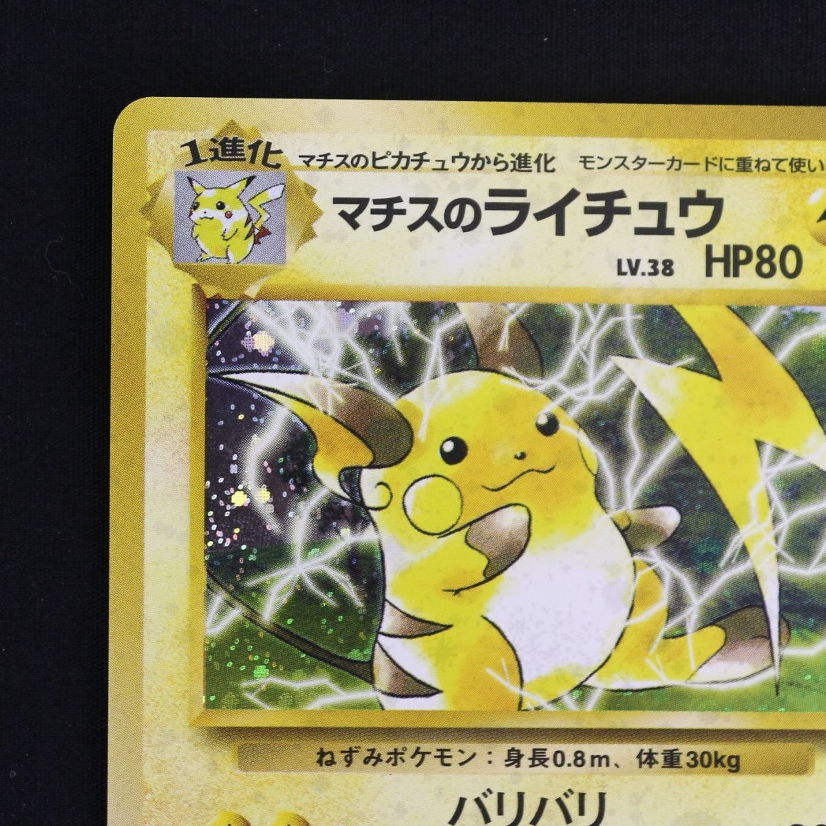 443.ポケモンカード マチスのライチュウ LV.38 旧裏 No.026 キラ ST