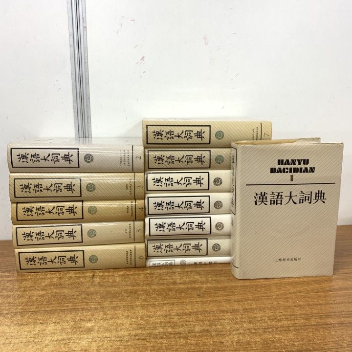 ■02)【1点限り!】漢語大詞典/全12巻+索引 計13冊セット/上海辞書出版社/言語学/中国語/教育/部首/旧字/漢字/学習/B