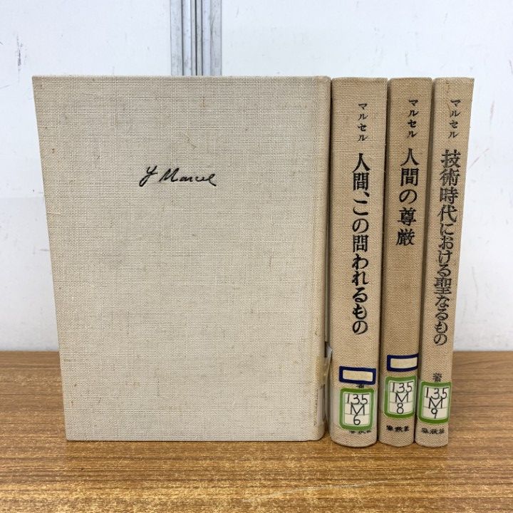 ガブリエル・マルセル 著作集 春秋社 全9巻セット △01)【1点限り!】【除籍本】マルセル著作集/全9巻中4冊セット