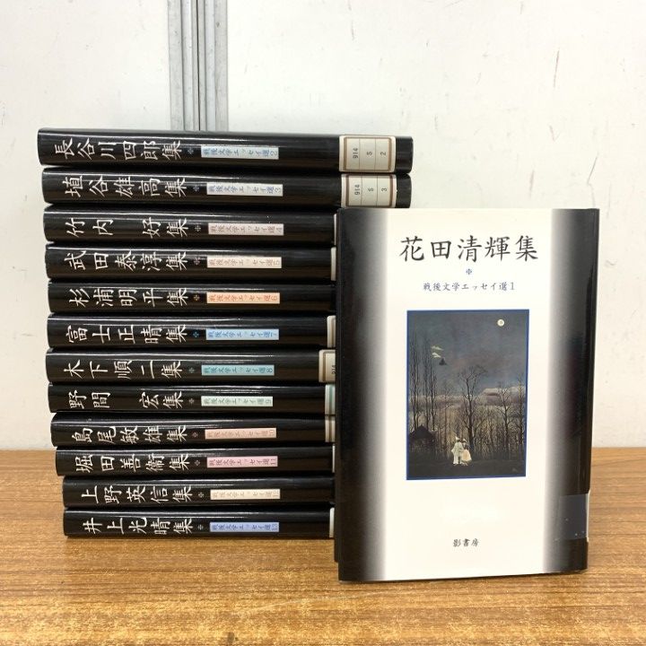 ▲01)【1点限り!】【除籍本】戦後文学エッセイ選/全13巻揃いセット/影書房/文芸/小説/花田清輝/長谷川四郎/埴谷雄高/竹内好/武田泰淳/B