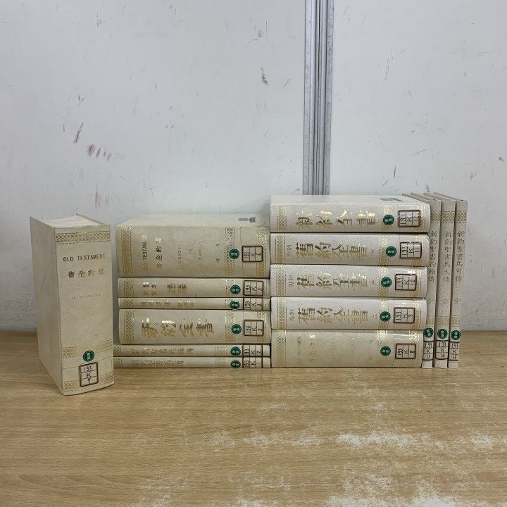 ■01)【1点限り!】【除籍本】近代邦訳聖書集成 全15巻揃いセット/翻訳委員会/ゆまに書房/キリスト教/宗教/舊約全書/新約聖書/詩篇/B 36,394円