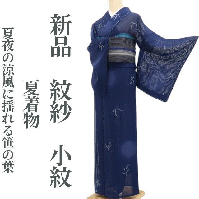 【新品・夏小紋】紋紗 夏着物 正絹 仕付け糸付 tomihisa”夏夜の涼風に揺れる笹の葉”9154