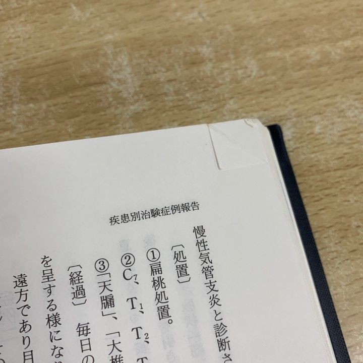 ○01)【1点限り!】鍼灸臨床 わが三十年の軌跡/三十万症を基盤とした