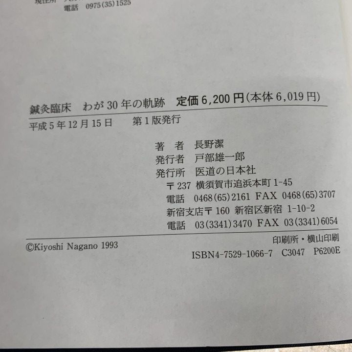 ○01)【1点限り!】鍼灸臨床 わが三十年の軌跡/三十万症を基盤とした