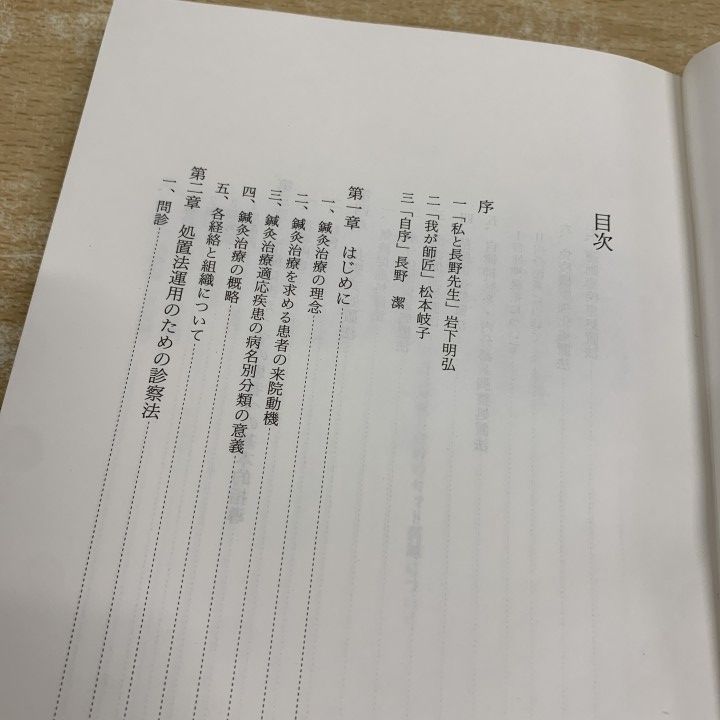○01)【1点限り!】鍼灸臨床 わが三十年の軌跡/三十万症を基盤とした