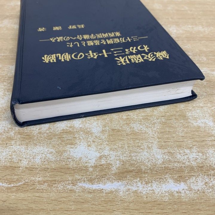 鍼灸臨床わが三十年の軌跡―三十万症例を基盤とした東西両医学融合への試み ○01)【1点限り!】鍼灸臨床 わが三十年の軌跡/三十万症を基盤とした