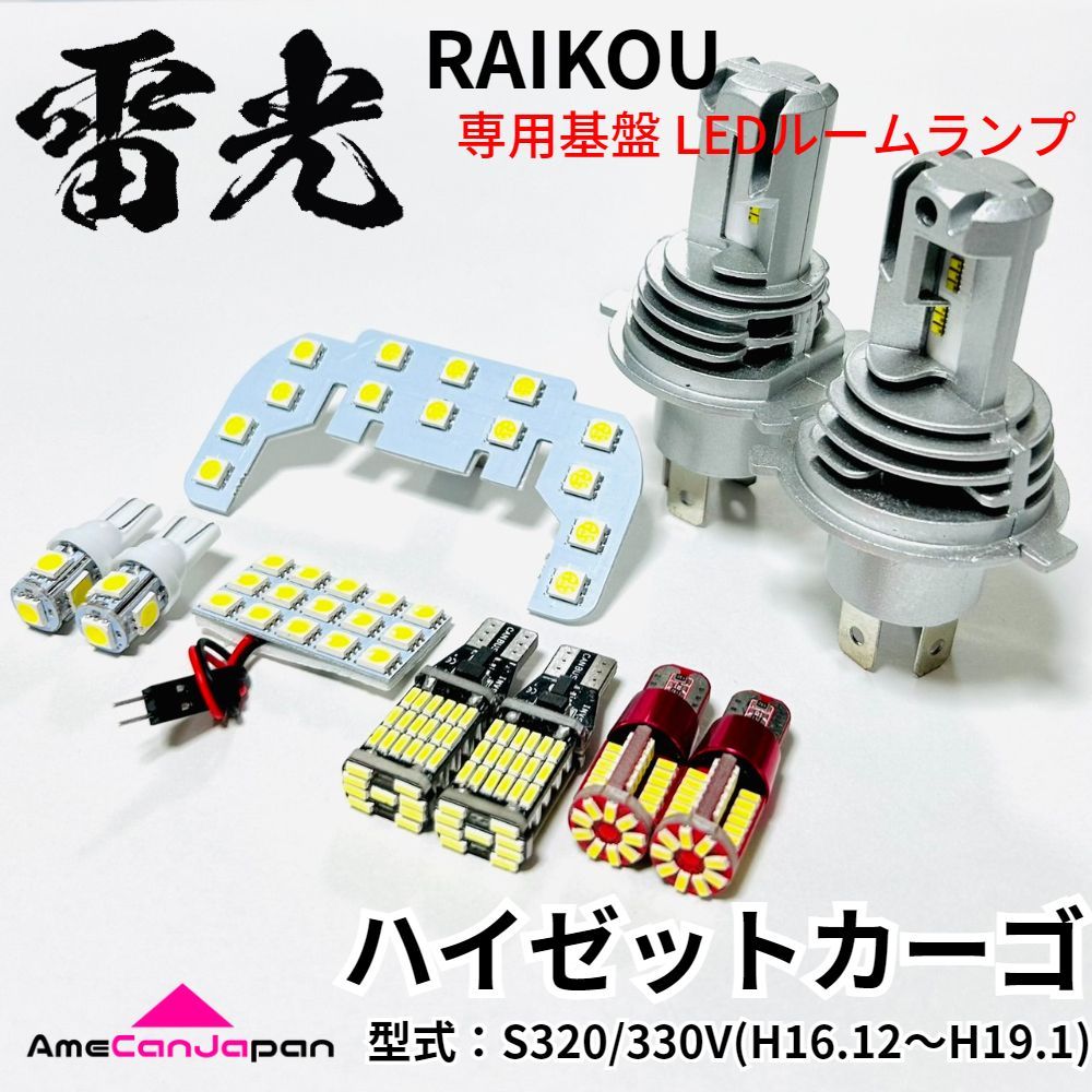 S320/330V ハイゼットカーゴ ダイハツ LEDルームランプ バックランプ ナンバー灯 ポジション球 ヘッドライト 10点セット 雷光 パーツ