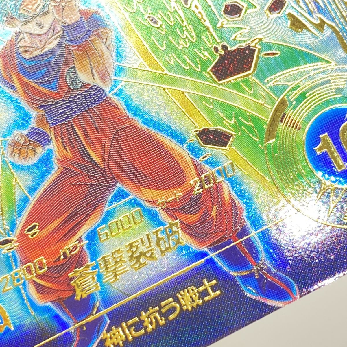 ドラゴンボールスーパーダイバーズ 孫悟空 SDV11-030 GDR パラレル