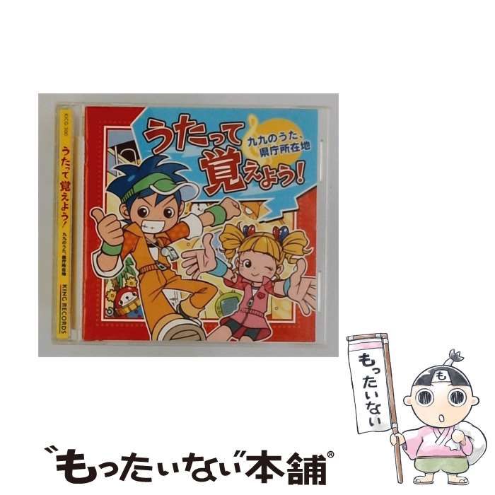 中古】 うたって覚えよう！～九九のうた、県庁所在地 / 教材用