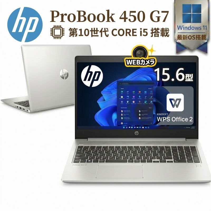 【第10世代Core i5・高速SSD・即使用OK】HP ProBook 450 G7 メモリ16GB SSD512GB Windows11 Pro WPS Office付き フルHD ノートパソコン