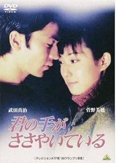 中古】 君の手がささやいている (5巻セット) [レンタル落ち] [DVD