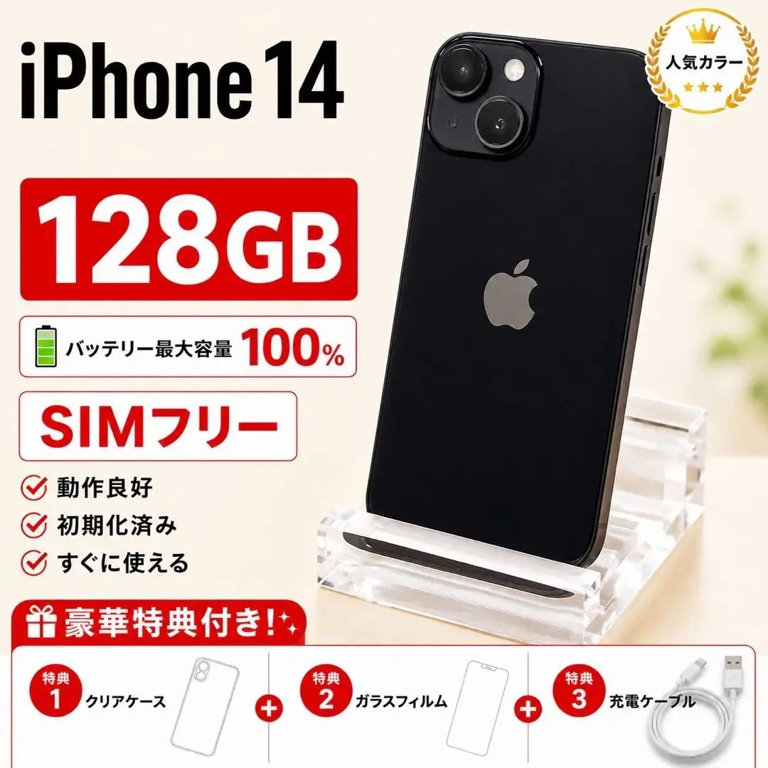 iPhone 14 ミッドナイト　128GB