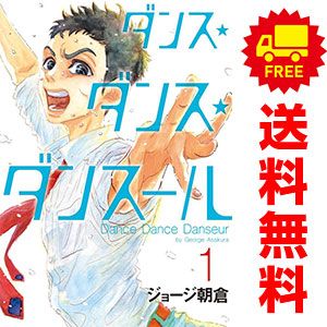 ダンス・ダンス・ダンスール 1～32巻 までの全巻セット ビッグ